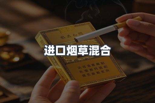 进口烟草混合